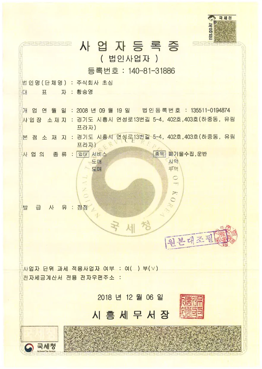 주식회사 초심 사업자등록증