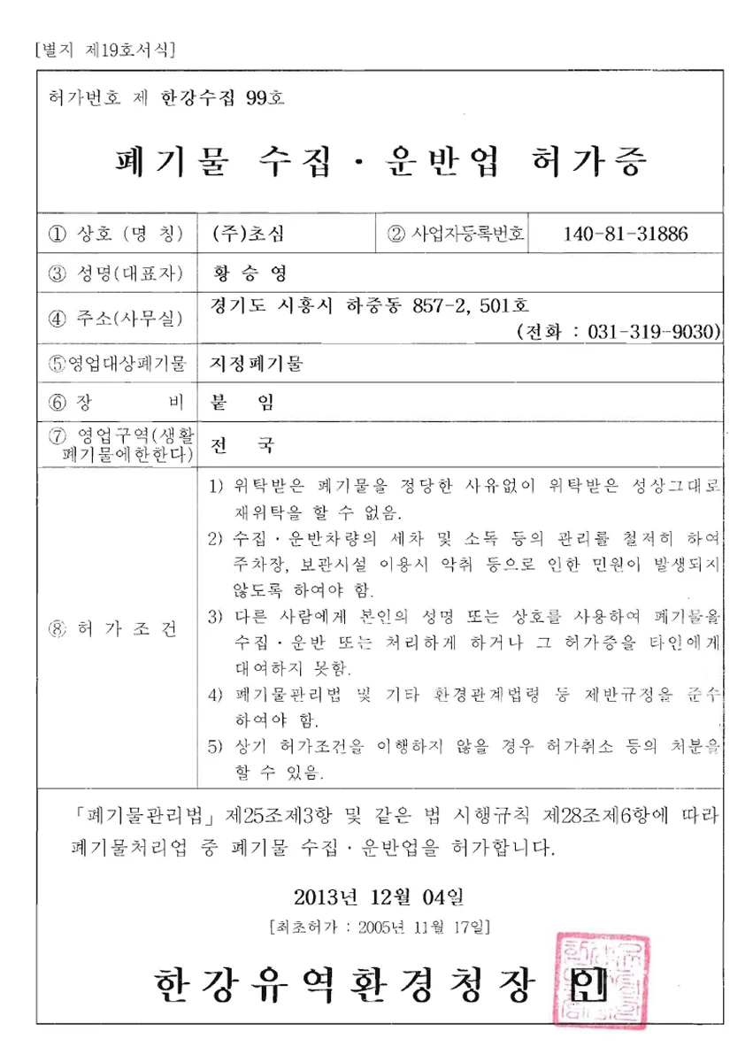 폐기물 수집·운반 허가증